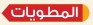 المطويات